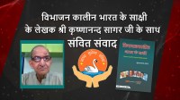 Conversation with Sri Krishnanand Sagar, Author of “Vibhaajan Kaaleen Bhaarat Ke&nbsp;Saakshi”